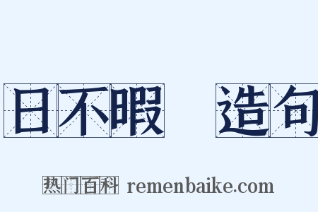 日不暇給造句是什么意思的图片